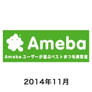 Ameba用户最佳选择睫毛美容液