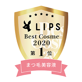 LIPS Best Cosme 2020 睫毛美容液第1位