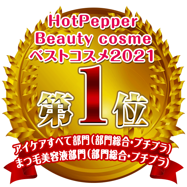 HotPepper Beauty cosme 2021 年最佳化妆品，所有眼部护理和睫毛精华类，第一名