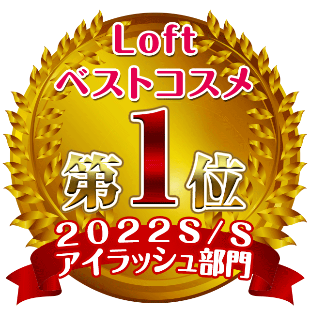 Loft最佳化妆品 2022春夏睫毛类 - 第1名